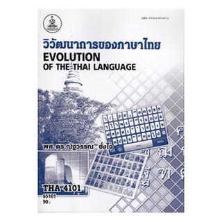 ตำราเรียนราม THA4101(LI433) 65101 วิวัฒนาการของภาษาไทย