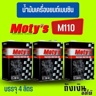 น้ำมันเครื่องสังเคราะห์แท้ 100% MOTYs โมตี้ M110 เครื่องยนต์เบนซิน บรรจุ 4 ลิตร 5W-30/5W-40/15W-50