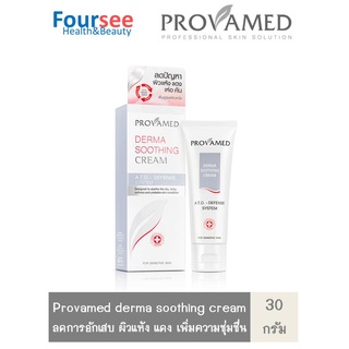 Provamed Derma Soothing Cream [30 g.] ครีม ฟื้นบำรุงผิวหน้า สำหรับผู้ที่มีปัญหาผิวแห้งระคายเคืองมาก