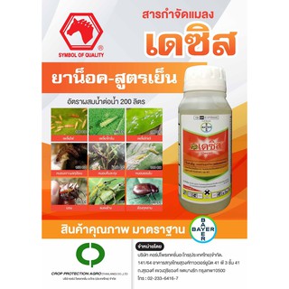 เดซิส® 3 (Decis®3) เดลทาเมทริน ขนาด 500 ซีซี (deltamethrin)