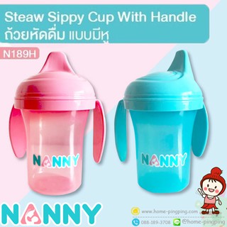 🔥ลดแรง🔥 ถ้วยหัดดื่ม สองหู (2 Handle Cup) ขนาด 7oz รุ่น N189 สีสันสดใส ยี่ห้อ NANNY