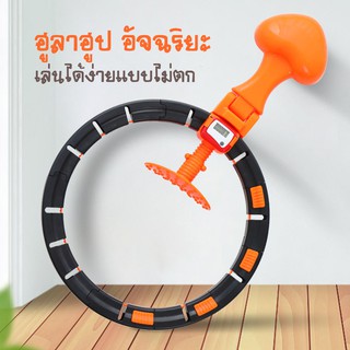 ฮูล่าฮูป ฮูล่าฮูปลดพุง Smart HulaHoop ปรับขนาดตามรอบเอวได้ มีตัวนับรอบ ออกกำลังกาย ลดหน้าท้อง ลดน้ำหนัก ฮูล่าฮูปลดพุง