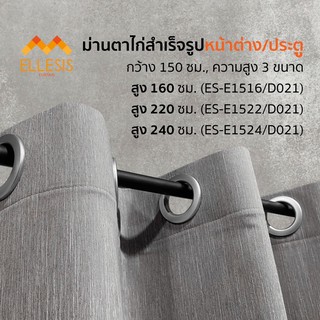 #ES-D021 ผ้าม่านหน้าต่าง/ประตู ผ้าม่านตาไก่ ผ้าม่านสำเร็จรูป ผ้าม่านกันแสง กันUV ลายสายฝน (ต่อ 1 ผืน)