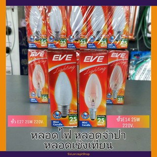 EVE หลอดไฟ หลอดจำปา หลอดเชิงเทียน 25W ขั้ว E14 ขั้ว E27