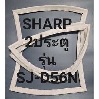 ขอบยางตู้เย็นSHARP2ประตูชาร์ปรุ่นSJ-D56N