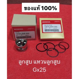 ลุกสูบ แหวนลูกสูบ GX25 แท้100% เครื่องตัดหญ้า umk425 ฮอนด้า honda