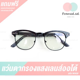 แว่นกรองแสง แว่นตา แว่นกรองแสงคอม แว่นกรองแสงสีฟ้า เลนส์ออโต้ WA09 ฟรี !!ชุดเลเซอร์ทดสอบแสงสีฟ้า กล่องแว่นตาผ้าเช็ดเลนส์
