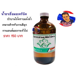 น้ำยาเชื่อมอะคริลิค บัวบานแห้งช้า (ขนาด480g.)