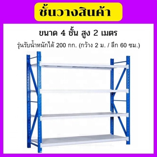 ส่งฟรี ชั้นวางสินค้า 4ชั้น (รุ่นรับน้ำหนัก 200kg)ชั้นวาง อเนกประสง หนังสือ เหล็กอุตสาหกรรรม โรงงาน