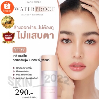 💥รีมูฟเวอร์พลังล้างสูง👍 น้องใหม่..พร้อมส่ง💢KATHY AMREZ WATERPROOF MAKEUP REMOVER 💦