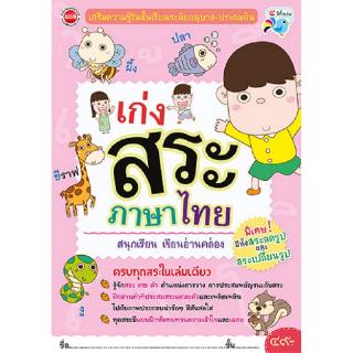 Se-ed (ซีเอ็ด) : หนังสือ เก่งสระภาษาไทย (ฟ้า/ชมพู)