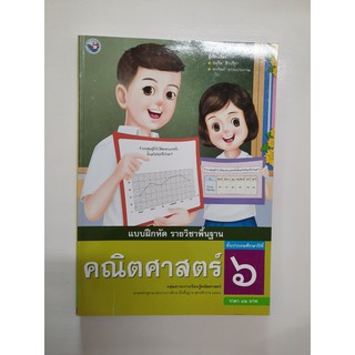 8854515208961 คณิตศาสตร์ ป.6 (แบบฝึกหัด)