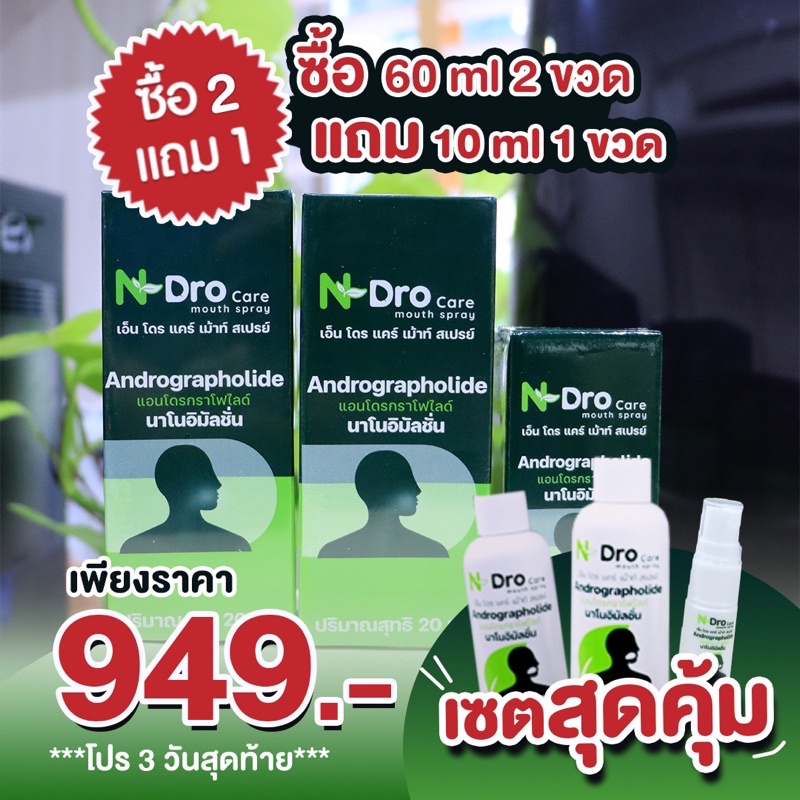 N-Dro care mouth sprayโปร 2แถม1