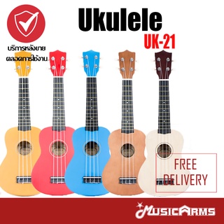 อูคูเลเล่ Ukulele UK-21 ( อูคูเลเล่ 21 นิ้ว ) ฟรี ปิ๊ก Music Arms