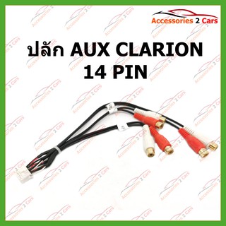 ปลั๊ก AUX CLARION 14 PIN รหัสAUX-001