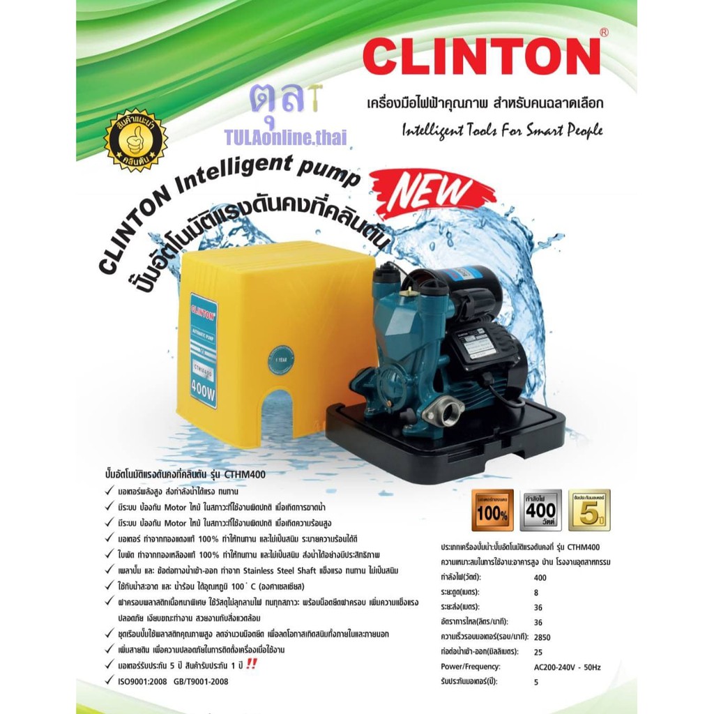 ปั๊มน้ำอัตโนมัติ แรงดันคงที่ CTHM400วัตต์ CLINTON รุ่นฝาครอบ 250-550วัตต์ CT-MITรับประกัน 1 ปี