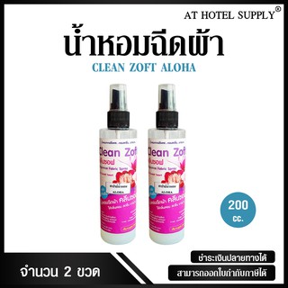 น้ำหอมปรับอากาศ คลีนซอฟ กลิ่น Aloha(อโลฮา) 200cc ขจัดกลิ่นบุหรี่และกลิ่นอับ สำหรับใช้ในโรงแรม รีสอร์ท และ Air bnb 2 ขวด