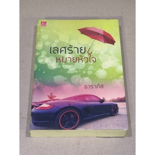 หนังสือมือสอง เลศร้ายหมายหัวใจ ผู้เขียน ธาราภัส