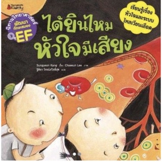 นิทานได้ยินไหมหัวใจมีเสียง ชุด นิทานวิทยาศาสตร์พัฒนาทักษะสมอง EF