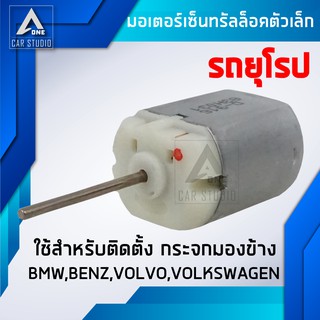 มอเตอร์เซ็นทรัลล็อค มอเตอร์เล็ก ตรงรุ่น สำหรับรถยุโรป  (รหัสสินค้า D-916)