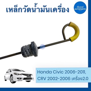 เหล็กวัดนำ้มันเกียร์ สำหรับรถ Honda Civic 2006-2011, CRV 2002-2006 เครื่อง 2.0 ยี่ห้อ Honda แท้ รหัสสินค้า 16014374