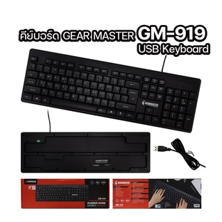 คีย์บอร์ด GEARMASTER รุ่น  GM-919  Keyboard USB