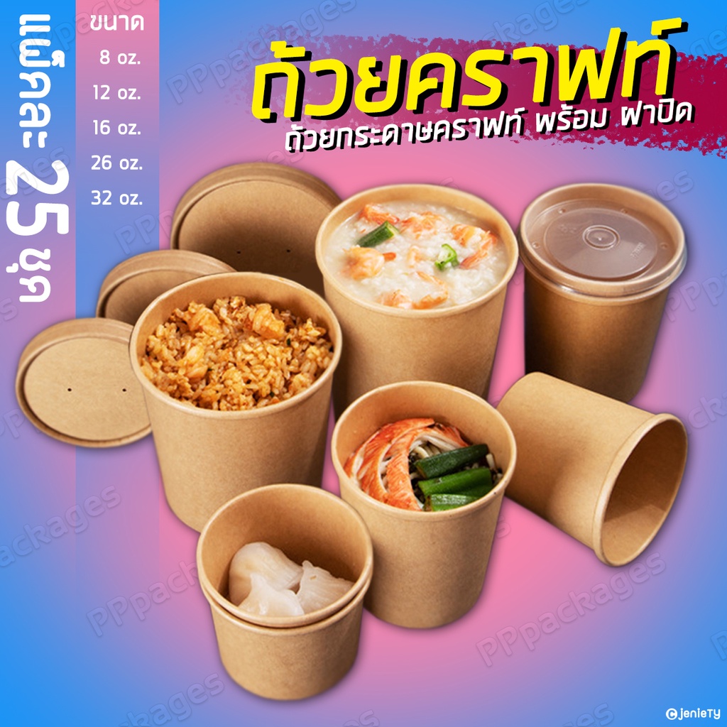 ถ้วยคราฟท์กระดาษ จำหน่ายพร้อมฝา (แพค 25 ชุด) ทรงสูง