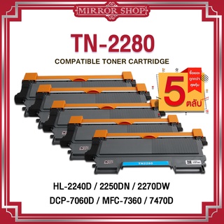 MIRROR หมึกเทียบเท่า TN2260/TN2280/TN2260/TN 2280/DR2255 For Brother HL-2130/2132/2135/2220/2230/2240/2250/22