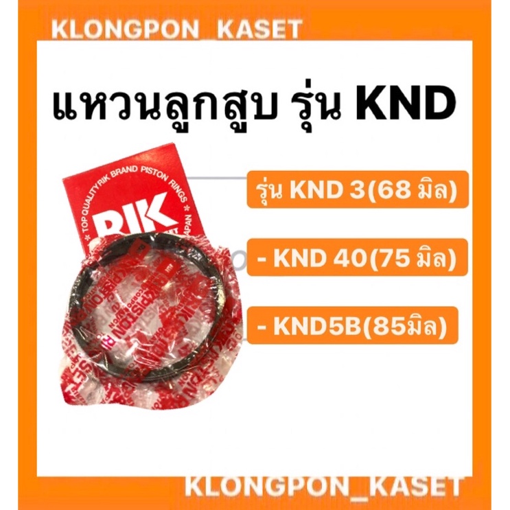 แหวนลูกสูบ KND 3, KND 40, KND5B แหวนลูกสูบ KND 3 (68 มิล), KND 40 (75 มิล), KND5B (80มิล) , KND5 ( 8