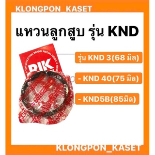 แหวนลูกสูบ KND 3, KND 40, KND5B แหวนลูกสูบ KND 3 (68 มิล), KND 40 (75 มิล), KND5B (80มิล) , KND5 ( 85มิล )