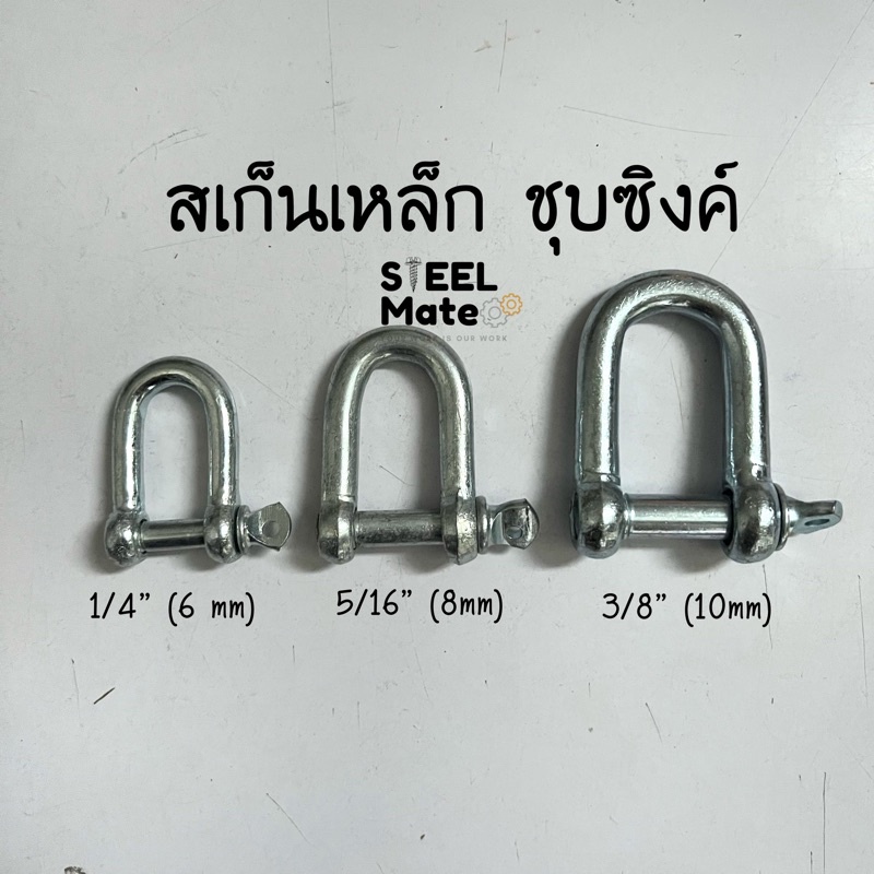สเก็นตัวยู สเก็นเหล็กชุบซิงค์ ขนาด 1/2"-3/4"(12-20 มม)