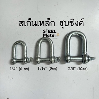 สเก็นตัวยู สเก็นเหล็กชุบซิงค์ ขนาด 1/4”-3/8” (6-10 มม)