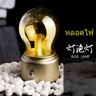 Blub Lamp โคมไฟตั้งโต๊ะ โคมไฟคลาสสิกLED ของขวัญ รุ่น L14