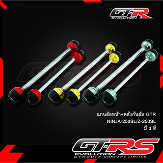 แกนล้อหน้า+หลังกันล้ม GTR NINJA-250SL/Z-250SL