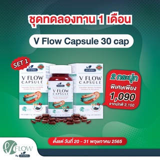 VFlow สมุนไพร ล้างหลอดเลือด ลดความดัน ไขมันในเลือด เส้นเลือดตีบ  สารสกัด ขิง พุทราจีน เห็ดหูหนูดำ Double SaleX2 Set1