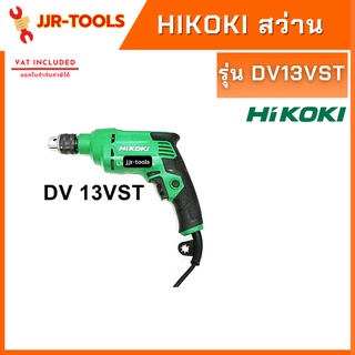 จ.เจริญรุ่งเรือง HIKOKI  DV 13VST สว่านไฟฟ้า