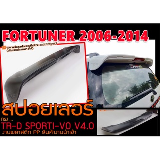 FORTUNER 2006 2007 2008 2009 2010 2011 2012 2013 2014 สปอยเลอร์ ทรง TRD SPORTIVO พลาสติกPP สินค้านำเข้า (แถมโลโก้ฟรี)