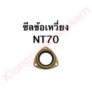 ซีลข้อเหวี่ยง NT70 ซีลเพลา ซีล อะไหล่ อะไหล่รถไถ