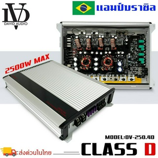 แอมป์บราซิล คลาสดี 4 ชาแนล 2500 วัตต์ ขับเบส DV DAVID AUDIO รุ่น DV-250.4D กำลังขับสูงสุด 2500 วัตต์ AMP BRAZIL CLASS D