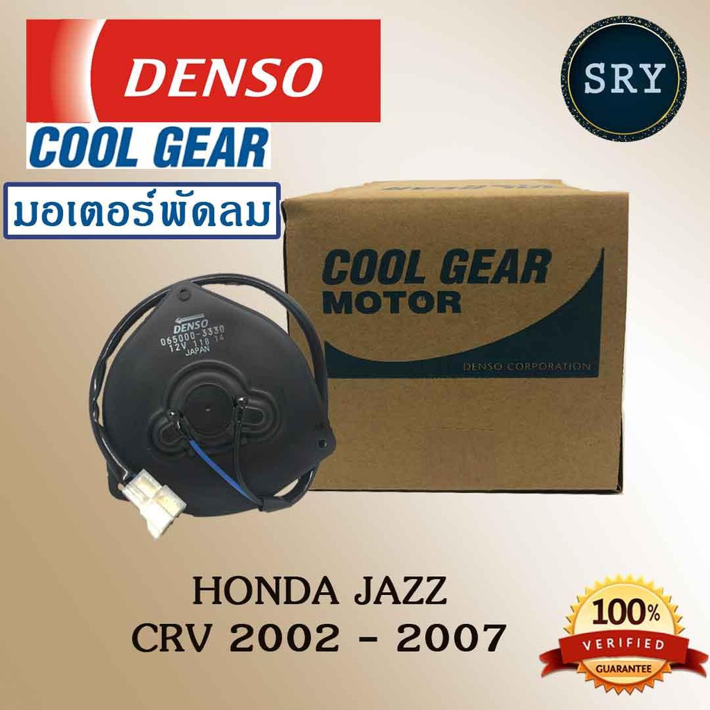 Denso มอเตอร์พัดลม แอร์ หม้อน้ำ Honda CRV 2002 - 2007 / Honda Jazz (รหัสสินค้า 065000-3330)