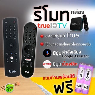 ราคารีโมท กล่องทรูไอดี ทีวี Netflix edition =Remote True ID TV= แท้ประกันศูนย์ มีปุ่มคำสั่งเสียง