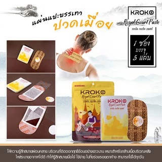 KROKO ROYAL COURT PASTE แผ่นแปะแก้ปวดเมื้อ แผ่นแปะบรรเทาอาการปวด แผ่นแปะแก้ปวด ปวดเมื้อยร่างกาย