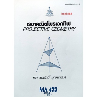 หนังสือเรียน ม ราม MA433 ( MTH4303 ) 41154 เรขาคณิตโพรเจกทีฟ ตำราราม หนังสือ หนังสือรามคำแหง