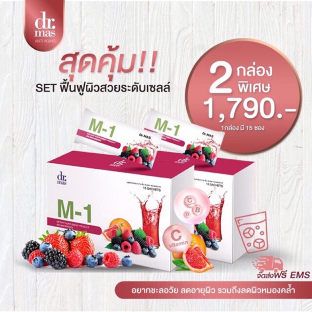 🔰#ขายดีอันดับ1 #ชุดฟื้นฟูผิวสวย M1 Dr.mas เห็นผลตั้งแต่กล่องแรก วิตามินสูตรแพทย์ต้านริ้วรอย บำรุงผิว