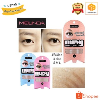 MEILINDA Nudy Double Eyelid สติ๊กเกอร์ติดตาสองชั้น เมลินดา  #สีเนื้อ