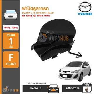 MAZDA ฝาปิดรูลากรถ MAZDA2 ปี 2009-2014 รุ่น 4ประตู ,5ประตู ของแท้ศูนย์