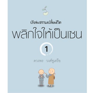 บ้านพระอาทิตย์ หนังสือ พลิกใจให้เป็นเซน เล่ม 1