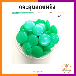 BBT กระดุมสอยหลังสีสดใส มี30สีให้เลือก ขนาด 11.5และ15 มิล (100 เม็ด)