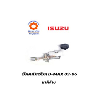 ปั๊มคลัทช์บน ISUZU D-MAX 03-06 แท้ห้าง