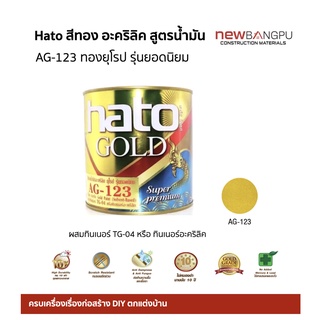 สีทอง ทาศาล อะคริลิค สูตรน้ำมัน HATO ยุโรป(พ่น ทา) AG-123 รุ่นยอดนิยม 1/4กล. วาวดั่งทองคำ ทนขีดข่วน ต้านเชื้อราตะไคร่น้ำ